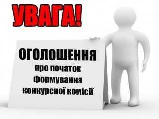 Оголошення про початок формування конкурсної комісії з проведення конкурсу на зайняття вакантної посади