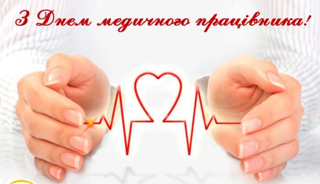 З Днем медичного працівника!