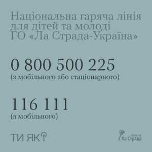 НАЦІОНАЛЬНА ГАРЯЧА ЛІНІЯ ДЛЯ ДІТЕЙ ТА МОЛОДІ ВІД ГРОМАДСЬКОЇ ОРГАНІЗАЦІЇ «ЛА СТРАДА-УКРАЇНА»
