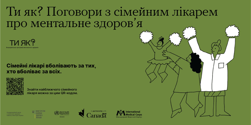 Турбує ментальне здоровʼя – поговори зі своїм сімейним лікарем