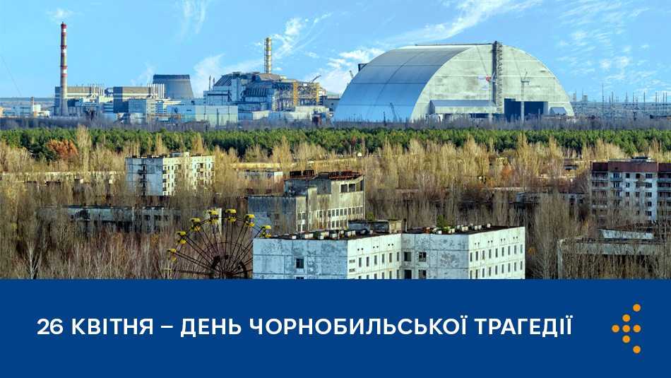 26 квітня — День Чорнобильської трагедії