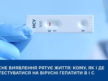 Вчасне виявлення рятує життя: кому, як і де протестуватися на вірусні гепатити B і С