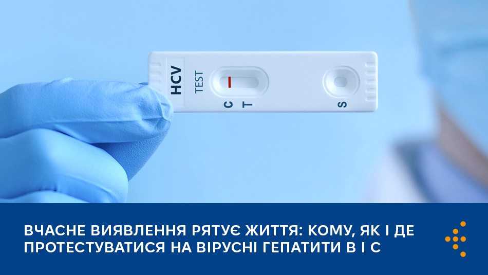 Вчасне виявлення рятує життя: кому, як і де протестуватися на вірусні гепатити B і С