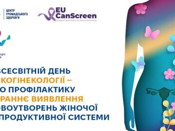 У Всесвітній день онкогінекології — про профілактику та раннє виявлення новоутворень жіночої репродуктивної системи