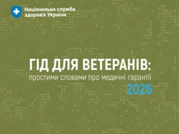 Гід для ветеранів: простими словами про медичні гарантії 2026 Гід для ветеранів: простими словами про медичні гарантії 2026