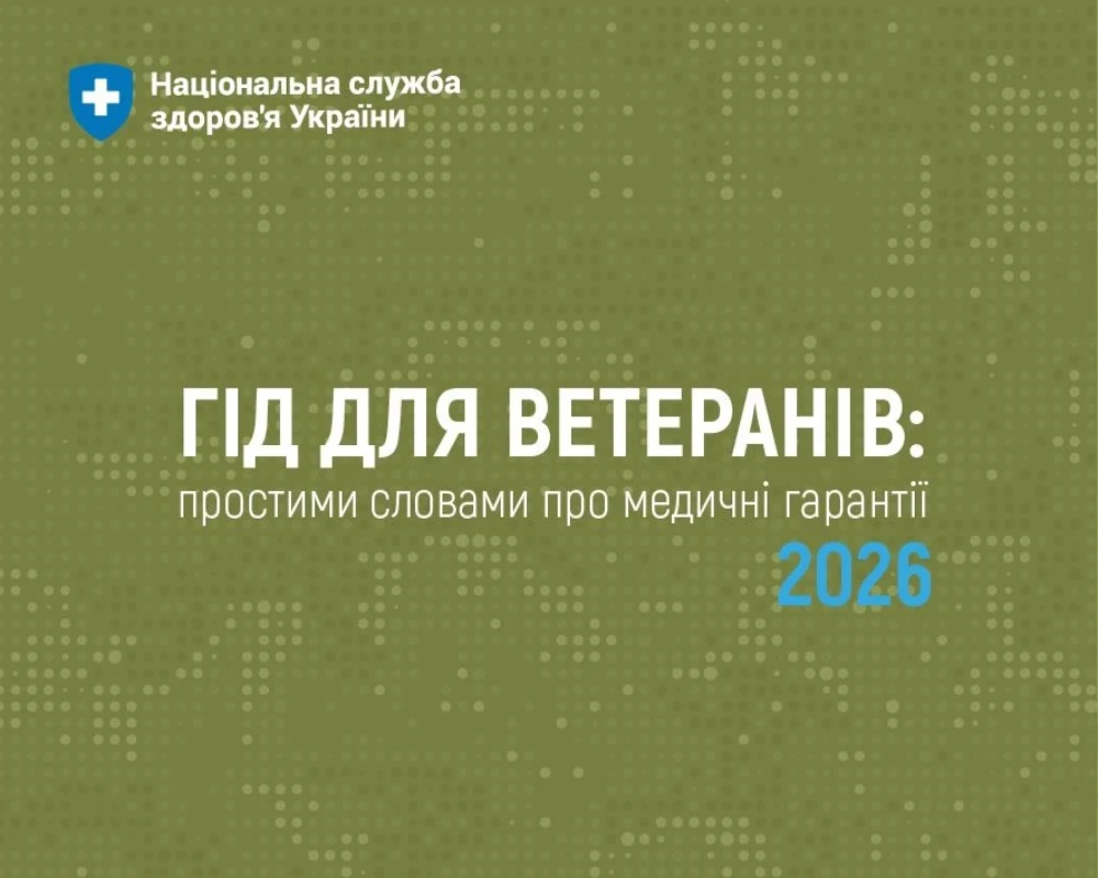 Гід для ветеранів: простими словами про медичні гарантії 2026 Гід для ветеранів: простими словами про медичні гарантії 2026