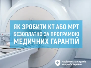 Як зробити КТ або МРТ безоплатно за програмою медичних гарантій Як зробити КТ або МРТ безоплатно за програмою медичних гарантій