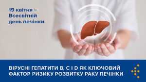 Вірусні гепатити В, С і D як ключовий фактор ризику розвитку раку печінки Вірусні гепатити В, С і D як ключовий фактор ризику розвитку раку печінки