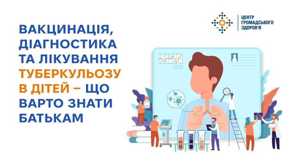 Вакцинація, діагностика та лікування туберкульозу в дітей — що варто знати батькам Вакцинація, діагностика та лікування туберкульозу в дітей — що варто знати батькам